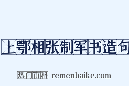 上鄂相张制军书造句是什么意思的图片
